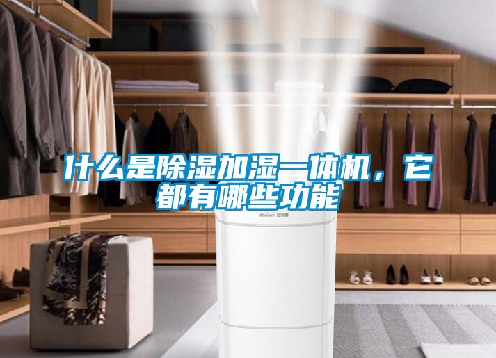 什么是除濕加濕一體機，它都有哪些功能