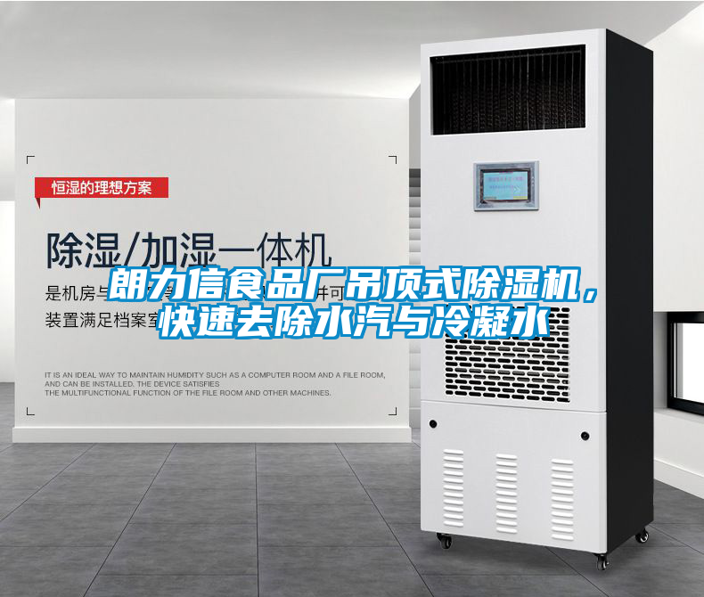朗力信食品廠(chǎng)吊頂式除濕機，快速去除水汽與冷凝水