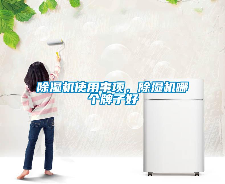 除濕機使用事項，除濕機哪個(gè)牌子好