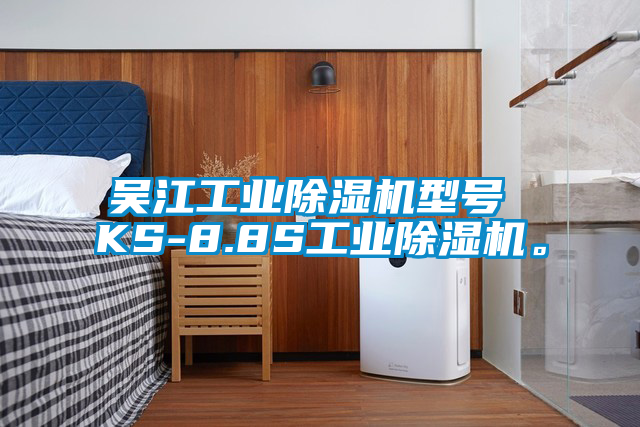 吳江工業(yè)除濕機型號 KS-8.8S工業(yè)除濕機。