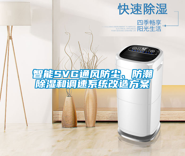 智能SVG通風(fēng)防塵、防潮除濕和調速系統改造方案
