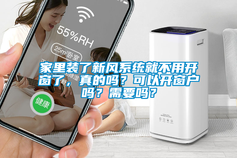 家里裝了新風(fēng)系統就不用開(kāi)窗了，真的嗎？可以開(kāi)窗戶(hù)嗎？需要嗎？