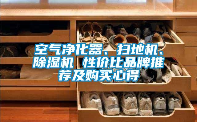空氣凈化器、掃地機、除濕機 性?xún)r(jià)比品牌推薦及購買(mǎi)心得