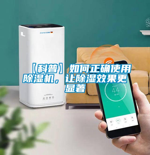 【科普】如何正確使用除濕機，讓除濕效果更顯著(zhù)