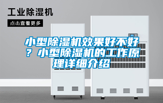 小型除濕機效果好不好？小型除濕機的工作原理詳細介紹
