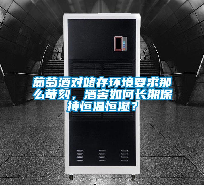 葡萄酒對儲存環(huán)境要求那么苛刻，酒窖如何長(cháng)期保持恒溫恒濕？