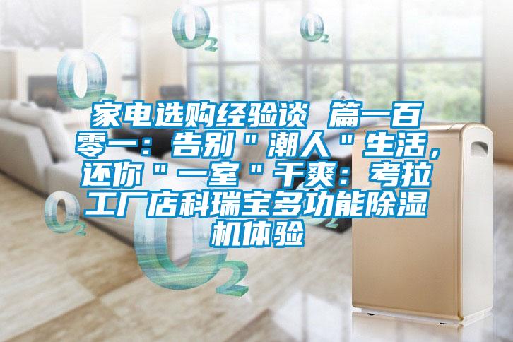 家電選購經(jīng)驗談 篇一百零一：告別＂潮人＂生活，還你＂一室＂干爽：考拉工廠(chǎng)店科瑞寶多功能除濕機體驗