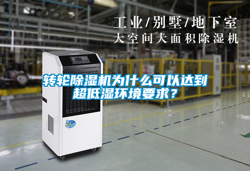 轉輪除濕機為什么可以達到超低濕環(huán)境要求？