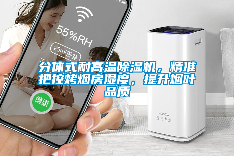 分體式耐高溫除濕機，精準把控烤煙房濕度，提升煙葉品質(zhì)
