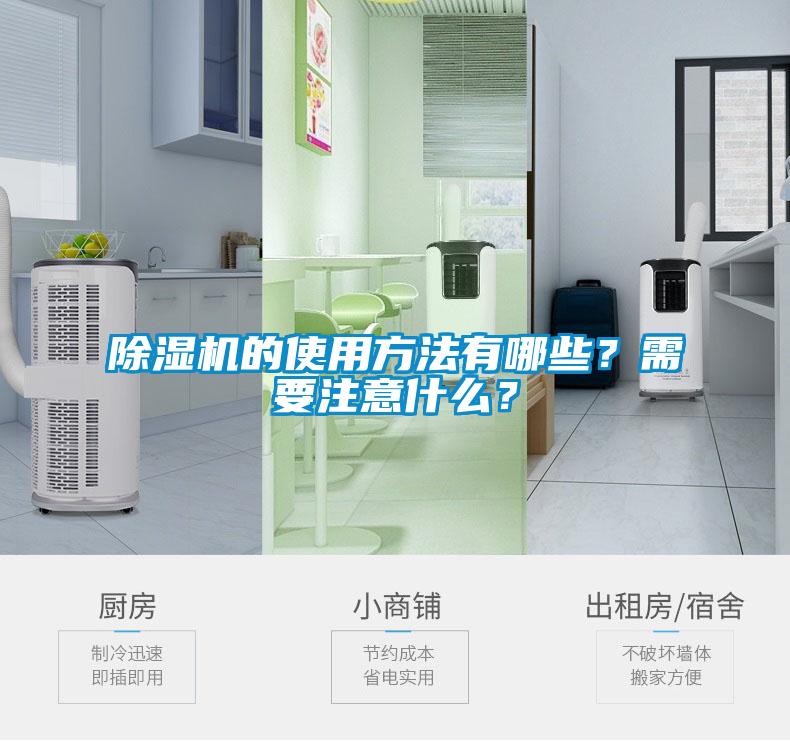 除濕機的使用方法有哪些？需要注意什么？