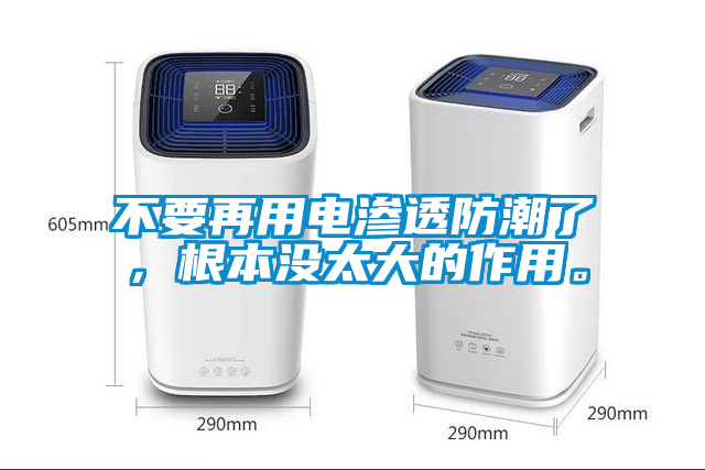 不要再用電滲透防潮了，根本沒(méi)太大的作用。