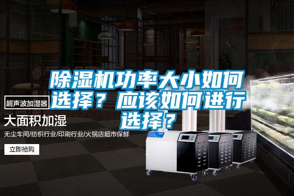 除濕機功率大小如何選擇？應該如何進(jìn)行選擇？