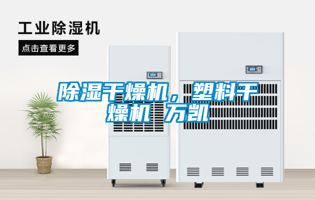 除濕干燥機，塑料干燥機 萬(wàn)凱