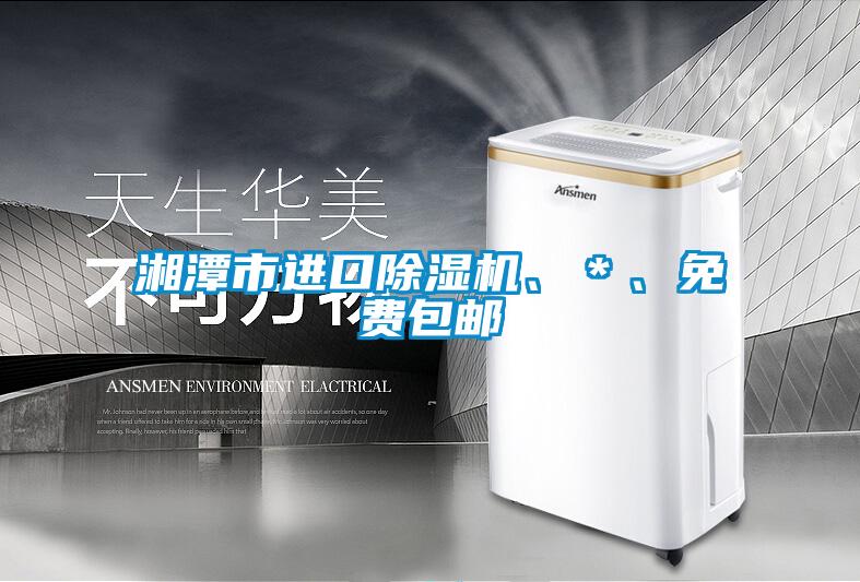 湘潭市進(jìn)口除濕機、＊、免費包郵
