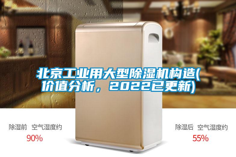北京工業(yè)用大型除濕機構造(價(jià)值分析，2022已更新)