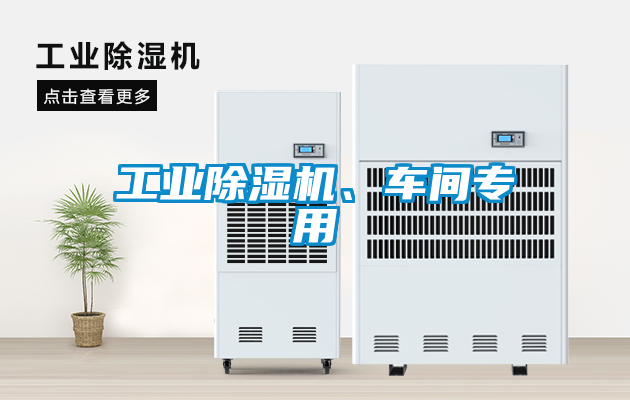 工業(yè)除濕機、車(chē)間專(zhuān)用