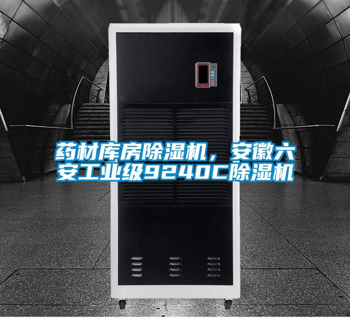 藥材庫房除濕機，安徽六安工業(yè)級9240C除濕機