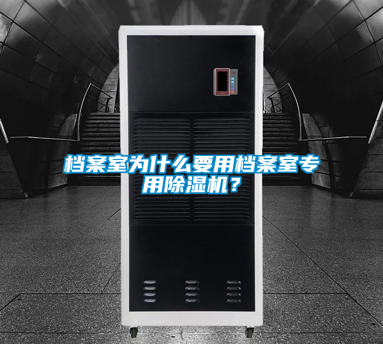 檔案室為什么要用檔案室專(zhuān)用除濕機？