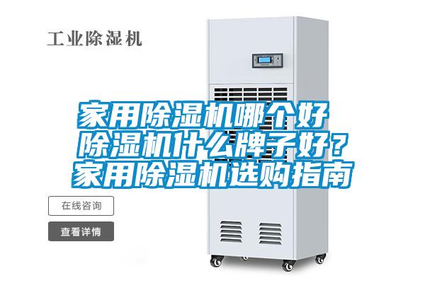 家用除濕機哪個(gè)好 除濕機什么牌子好？家用除濕機選購指南