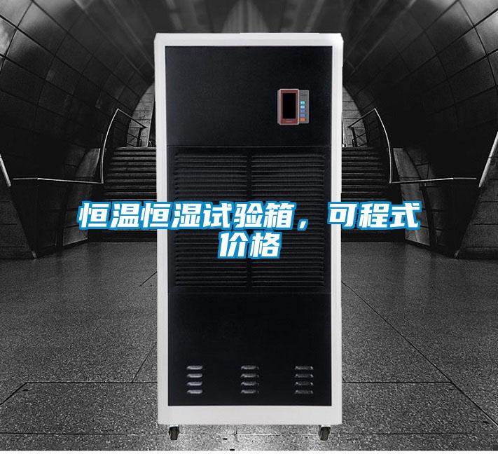 恒溫恒濕試驗箱，可程式價(jià)格