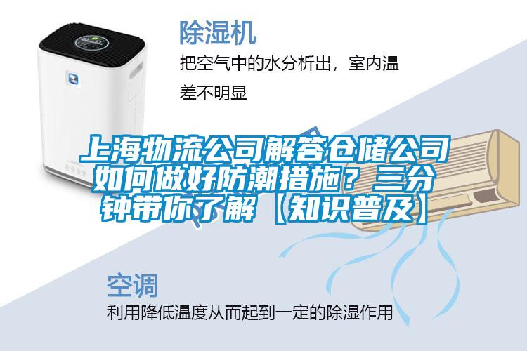 上海物流公司解答倉儲公司如何做好防潮措施？三分鐘帶你了解【知識普及】