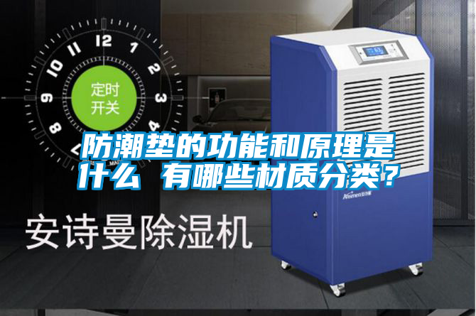 防潮墊的功能和原理是什么 有哪些材質(zhì)分類(lèi)？