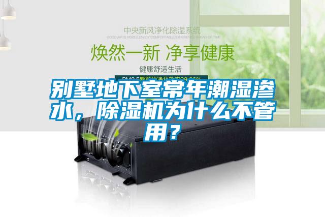別墅地下室常年潮濕滲水，除濕機為什么不管用？