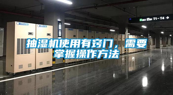 抽濕機使用有竅門(mén)，需要掌握操作方法