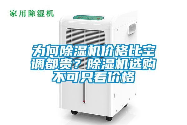 為何除濕機價(jià)格比空調都貴？除濕機選購不可只看價(jià)格