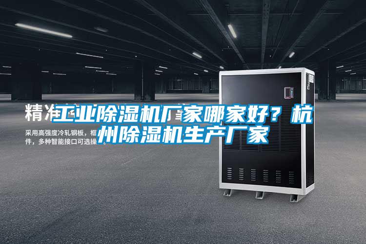 工業(yè)除濕機廠(chǎng)家哪家好？杭州除濕機生產(chǎn)廠(chǎng)家