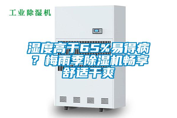 濕度高于65%易得??？梅雨季除濕機暢享舒適干爽