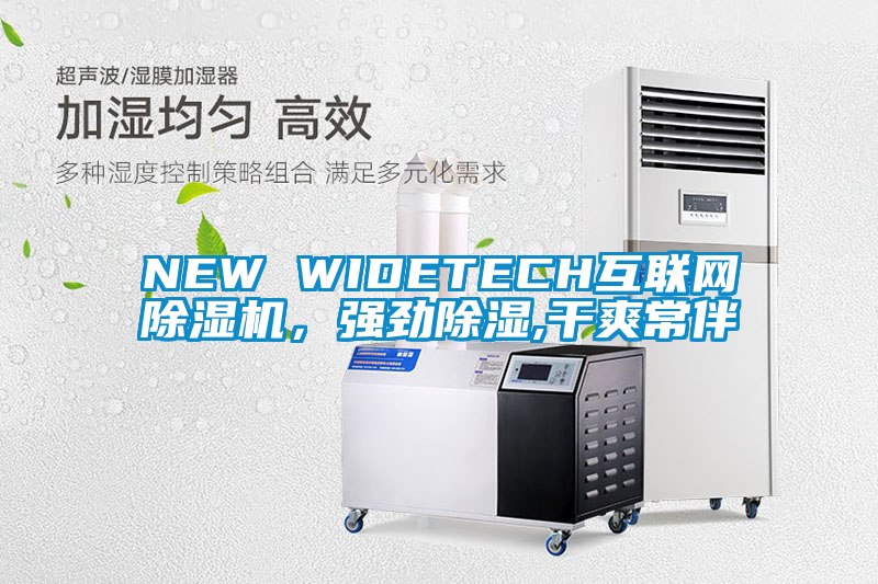 NEW WIDETECH互聯(lián)網(wǎng)除濕機，強勁除濕,干爽常伴