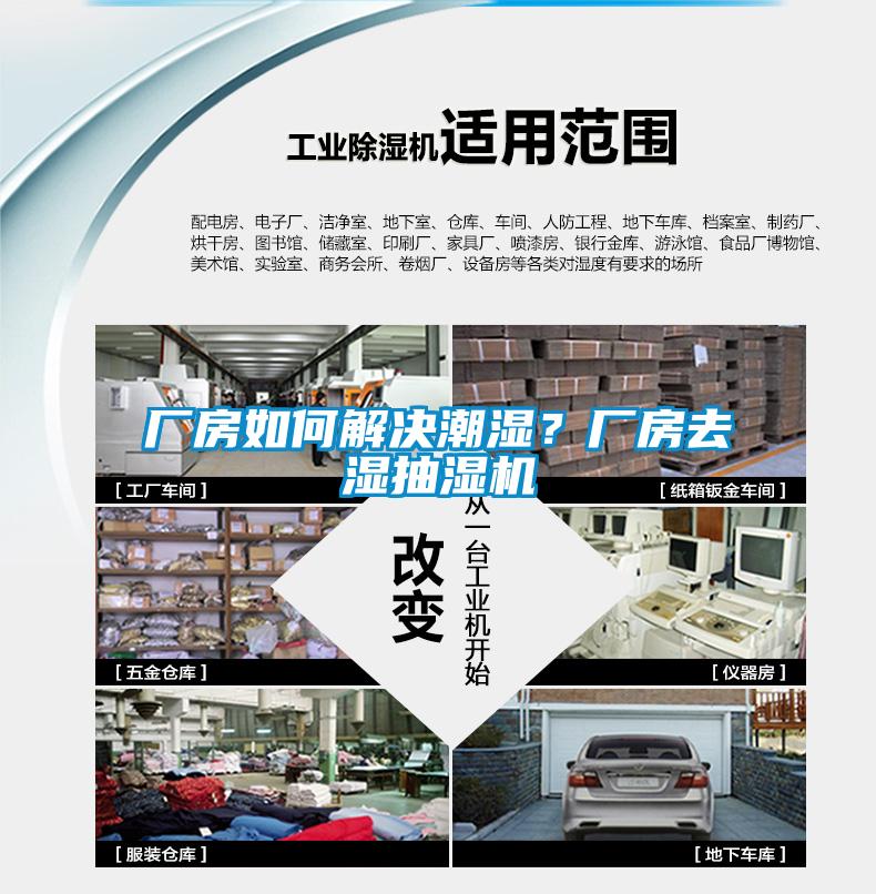 廠(chǎng)房如何解決潮濕？廠(chǎng)房去濕抽濕機