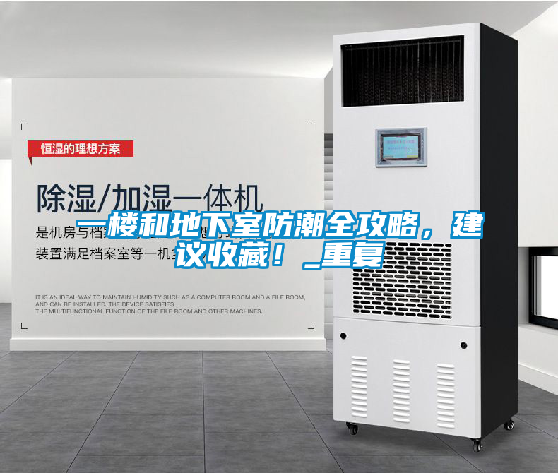 一樓和地下室防潮全攻略，建議收藏！_重復