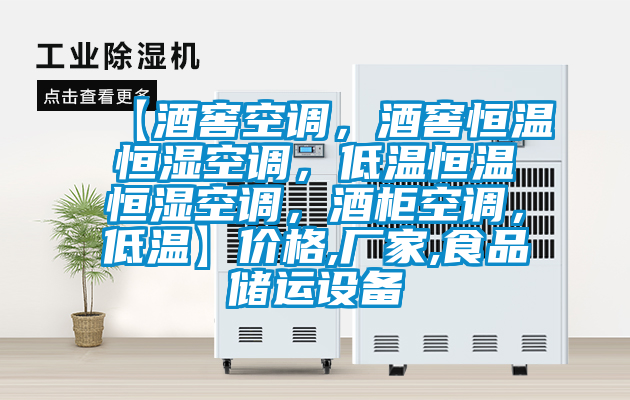 【酒窖空調，酒窖恒溫恒濕空調，低溫恒溫恒濕空調，酒柜空調，低溫】?jì)r(jià)格,廠(chǎng)家,食品儲運設備