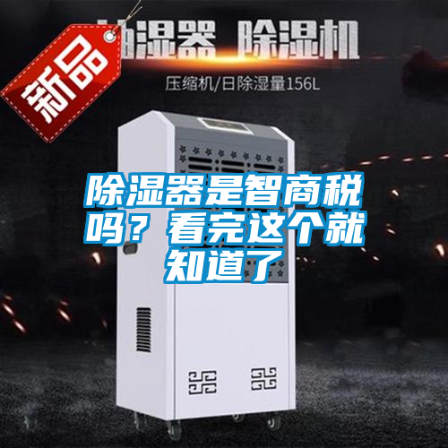 除濕器是智商稅嗎？看完這個(gè)就知道了