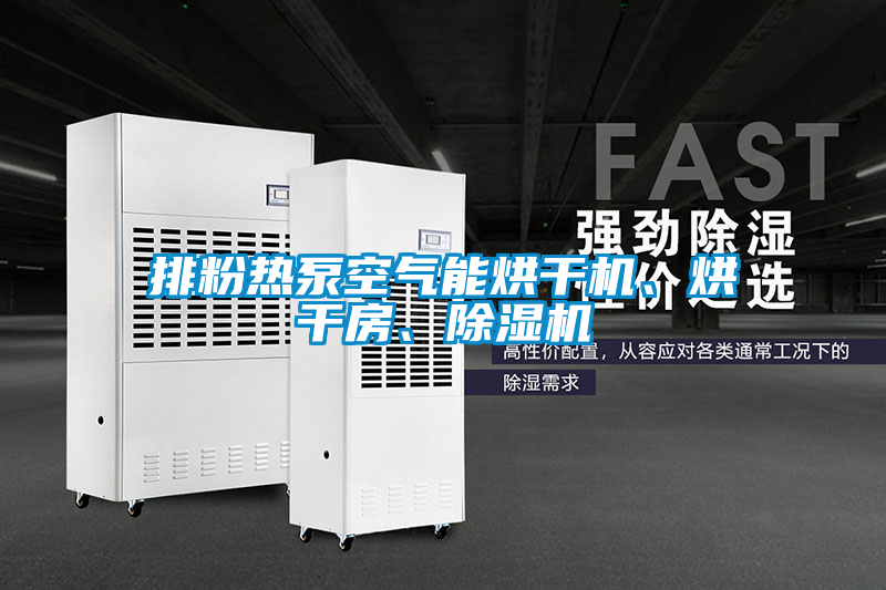 排粉熱泵空氣能烘干機、烘干房、除濕機