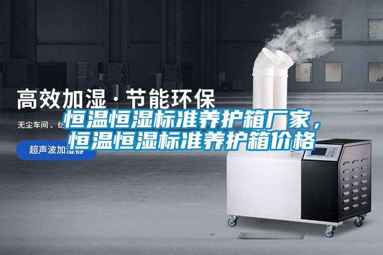 恒溫恒濕標準養護箱廠(chǎng)家，恒溫恒濕標準養護箱價(jià)格