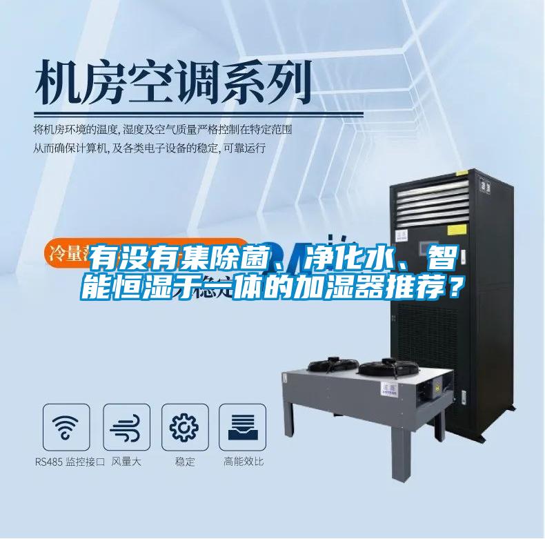有沒(méi)有集除菌、凈化水、智能恒濕于一體的加濕器推薦？
