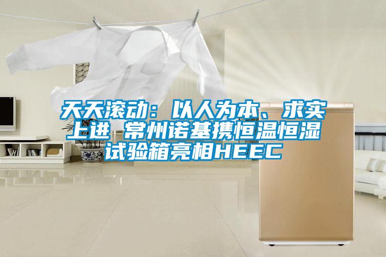 天天滾動(dòng)：以人為本、求實(shí)上進(jìn) 常州諾基攜恒溫恒濕試驗箱亮相HEEC