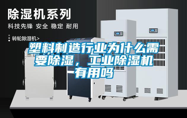 塑料制造行業(yè)為什么需要除濕，工業(yè)除濕機有用嗎