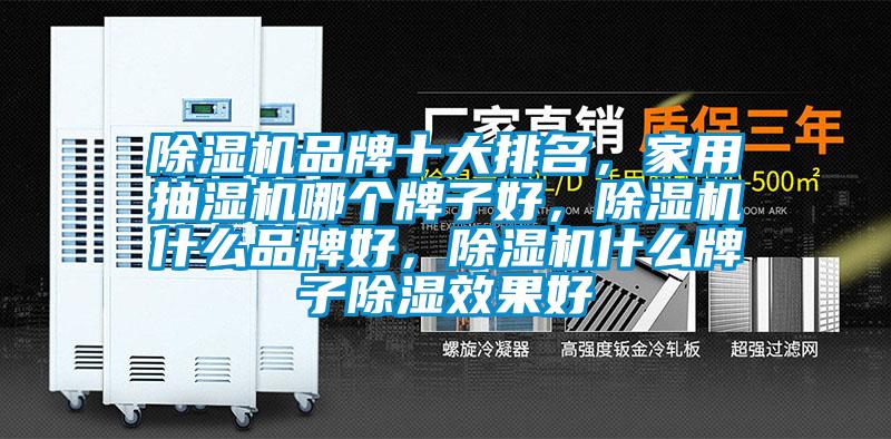 除濕機品牌十大排名，家用抽濕機哪個(gè)牌子好，除濕機什么品牌好，除濕機什么牌子除濕效果好