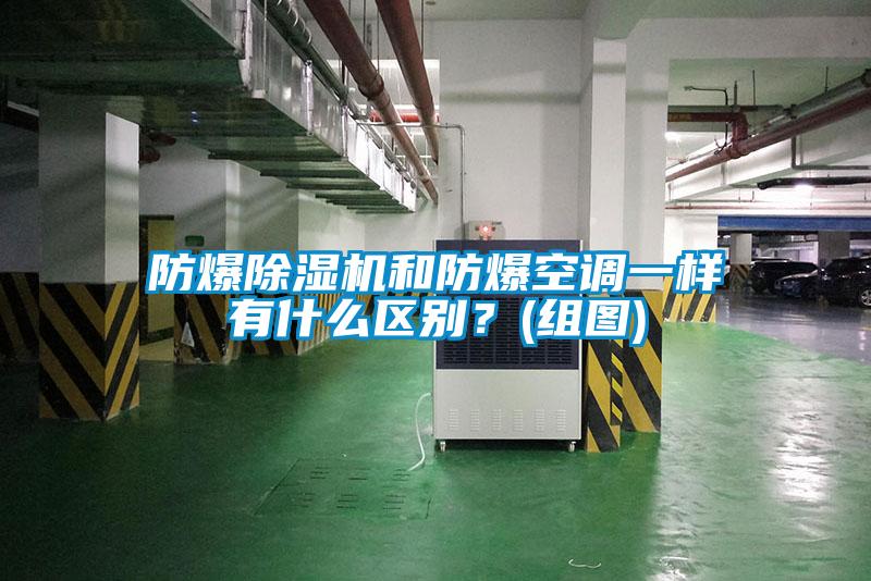 防爆除濕機和防爆空調一樣有什么區別？(組圖)
