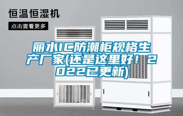 麗水IC防潮柜規格生產(chǎn)廠(chǎng)家(還是這里好！2022已更新)