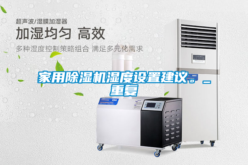 家用除濕機濕度設置建議。_重復