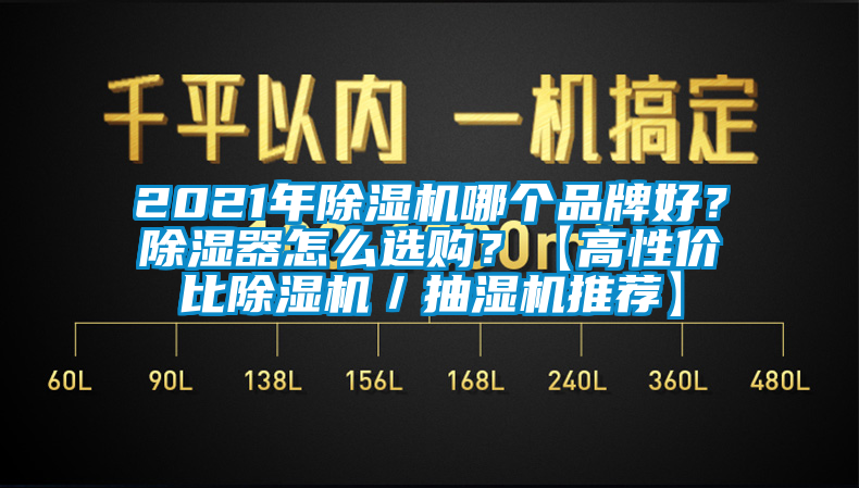 2021年除濕機哪個(gè)品牌好？除濕器怎么選購？【高性?xún)r(jià)比除濕機／抽濕機推薦】