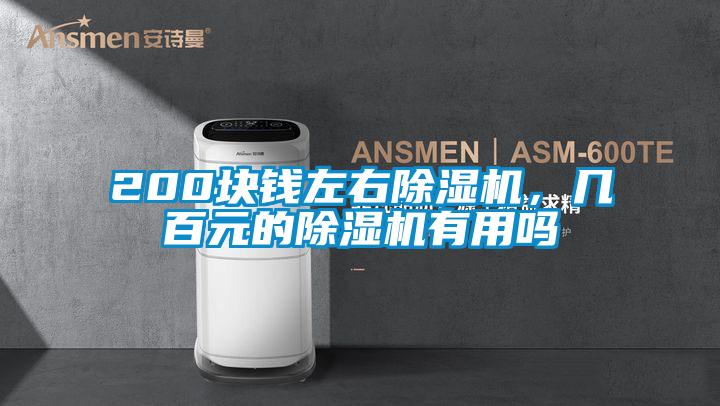 200塊錢(qián)左右除濕機，幾百元的除濕機有用嗎