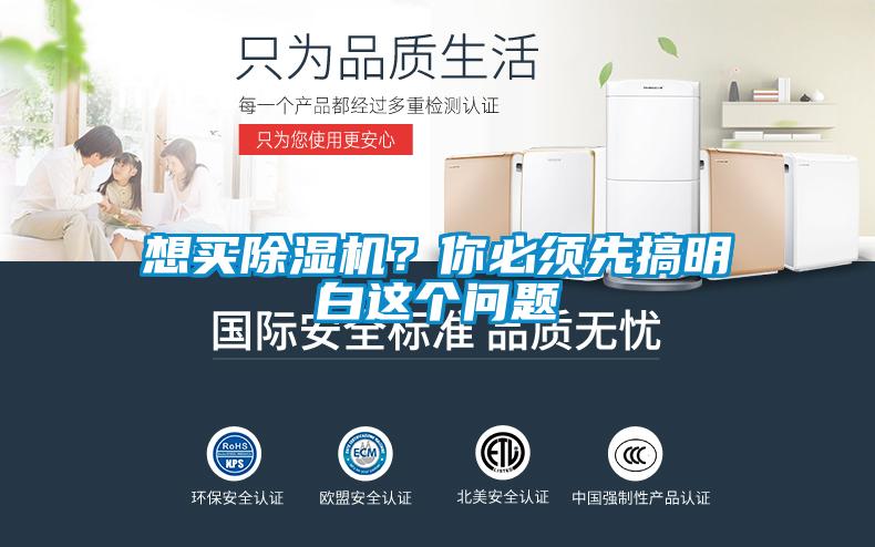 想買(mǎi)除濕機？你必須先搞明白這個(gè)問(wèn)題