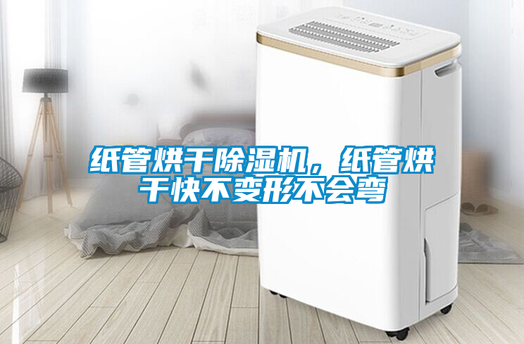 紙管烘干除濕機，紙管烘干快不變形不會(huì )彎