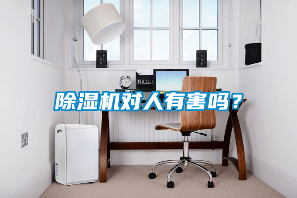 除濕機對人有害嗎？